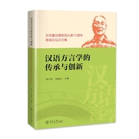 汉语方言学的传承与创新：庆祝詹伯慧教授从教70周年高端论坛论文集