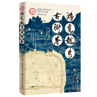 【精装】游觅越秀古街巷 广州越秀区古街巷历史文化故事通俗类读物 岭南文化特色的越秀古街巷 广府文化精华的古老城区越秀区城市道路 游觅越秀古街巷