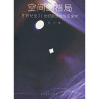 空间的格局——早期中世纪至21世纪欧洲建筑图像学