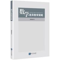 数学差异教学策略