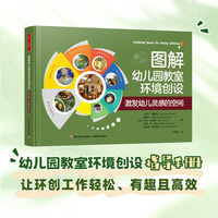 万千教育学前·图解幼儿园教室环境创设：激发幼儿灵感的空间（全彩）