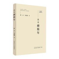 大家精要·典藏版：简读傅斯年 名人传记 生平、思想解读