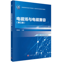 电磁场与电磁兼容(第三版) 9787030771513闻映红科学出版社