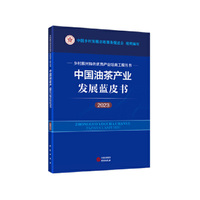 中国油茶产业发展蓝皮书（2023） 乡村振兴特色优势产业培育工程丛书