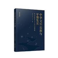中华文明起源与早期发展：考古中国重大项目研究成果展