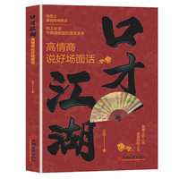 口才江湖:高情商说好场面话