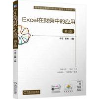 Excel在财务中的应用 第3版 章莹 张颖