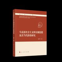 马克思社会主义所有制思想及其当代价值研究