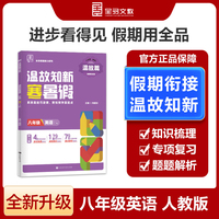 【2025寒假】全品温故知新寒暑假八年级英语人教版RJ寒假作业预复习一本通