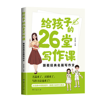 给孩子的26堂写作课：跟着经典名篇写作文