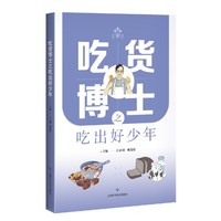 吃货博士之吃出好少年
