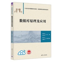 数据库原理及应用