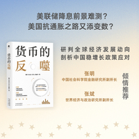 货币的反噬（管涛重磅新作，未来经济增长、货币政策、人民币汇率、跨境交易）