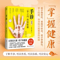 手诊（《黄帝内经 望诊奇术》作者新书！五指连五脏，看手知健康。随书附赠手部纹路速查说明书）