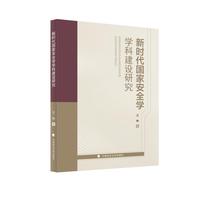 新时代国家安全学学科建设研究