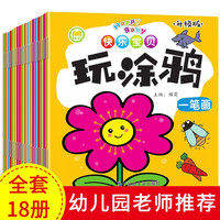 玩涂鸦全18册 婴幼儿幼儿园宝宝临摹涂鸦绘画本宝宝涂色书儿童简笔画