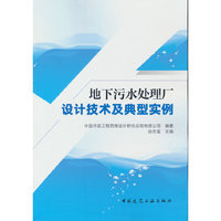 地下污水处理厂设计技术及典型实例