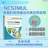 NCSIMUL 多轴机床搭建及仿真应用实例      韩富平 史永利 孙熙恩
