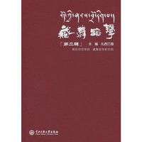 藏舞蹈学 (第二辑)