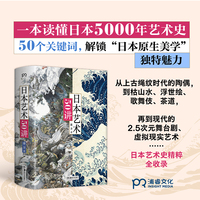 日本艺术50讲（一本读懂日本5000年艺术史，20余种艺术类型，280余幅经典之作）