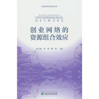 创业网络的资源组合效应