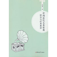 中国近代艺术歌曲研究与经典解读