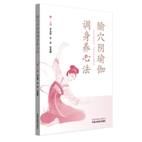 腧穴阴瑜伽调身养心法