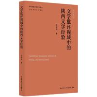 当代陕西文学评论文丛:文学批评视域中的陕西文学经验 王俊虎著