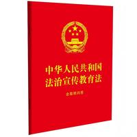 中华人民共和国法治宣传教育法：含简明问答（64开红皮烫金）