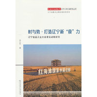 时与势?打造辽宁新“食”力：辽宁食品工业大省建设战略研究