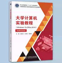 大学计算机实验教程（微课思政版）
