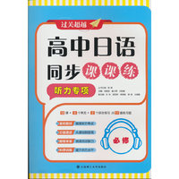 高中日语同步课课练·听力专项(必修)