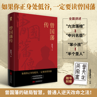 曾国藩传 曾国藩的破局智慧 普通人逆天改命之法