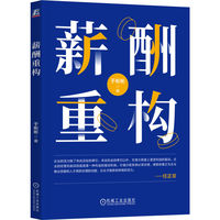 薪酬重构   于彬彬    薪酬 于彬彬 操盘手