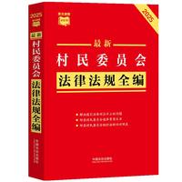 最新村民委员会法律法规全编（2025年版）（条文速查小红书）