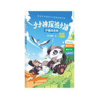 小小神探熊小猫·沙漠改良剂