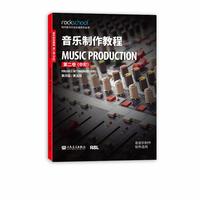音乐制作教程.第二卷,中阶 人民音乐出版社 英国RSL现代音乐与表演艺术认证委员会