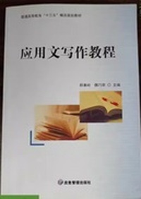 应用文写作教程