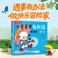 小羊莫里有办法系列 蝙蝠伞，起飞！ 培养内心强大有主意的孩子 乐乐趣3-6岁儿童绘本故事图画书