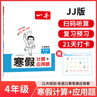 2026一本寒假计算+应用题数学四年级冀教版衔接作业复习巩固预习知新笔算应用算听算技巧思维训练