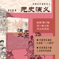 元史演义 蔡东藩中国历代通俗演义 一部小说读懂中国历史大脉络