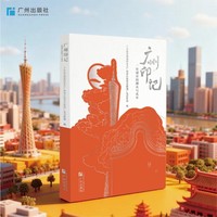 广州印记：一座城市的烟火与风华