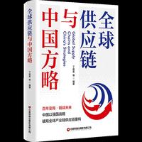 全球供应链与中国方略