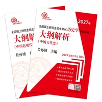 （2027年）全国硕士研究生招生考试历史学专业基础·大纲解析（中国古代史、中国近现代史）