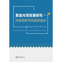 黄金内湾发展研究·科技创新与先进制造业