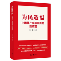 为民造福：中国共产党最重要的政绩观
