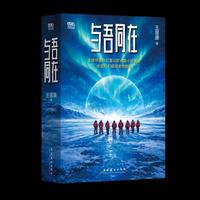 与吾同在（银河奖特别奖、星云奖金奖作品，王晋康长篇科幻巅峰之作，全新改版便携本，内赠原创音乐一首）