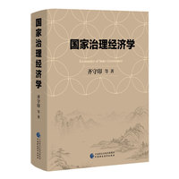 国家治理经济学