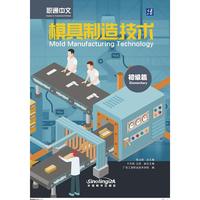 职通中文 模具制造技术（初级篇）汉英