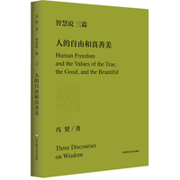 智慧说三篇：人的自由和真善美 冯契代表作
